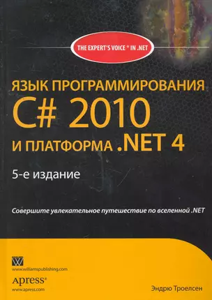 Язык программирования C# 2010 и платформа .NET 4.0 / 5-е издание — 2262563 — 1