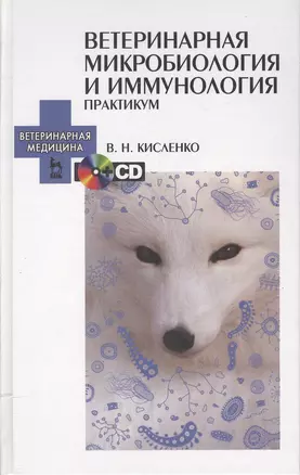 Ветеринарная микробиология и иммунология. Практикум. + CD. Учебн. пос. 1-е изд. — 2367398 — 1