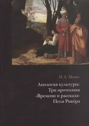 Апология культуры: Три прочтения "Времени и рассказа" Поля Рикера — 2777946 — 1