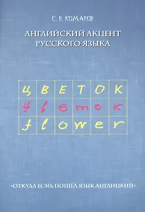 Английский акцент русского языка. "Откуда есмь пошел язык англицкий"