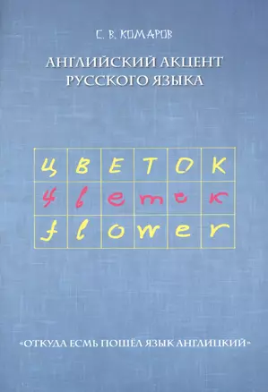 Английский акцент русского языка. "Откуда есмь пошел язык англицкий" — 2830951 — 1