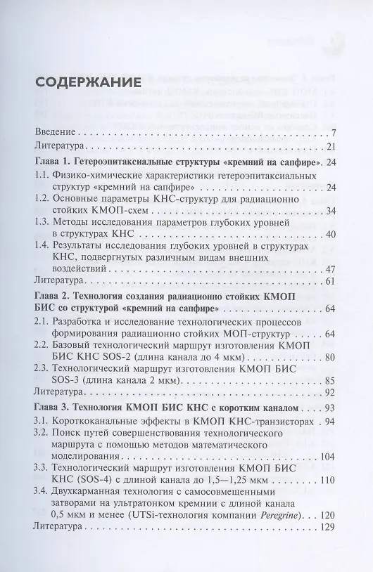 Книга КМОП интегральные схемы со структурой "кремний на сапфире" (Алексей Адонин) — 2