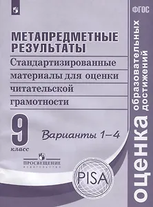 Метапредметные результаты. 9 класс. Стандартизированные материалы для оценки читательской грамотности. Варианты 1-4