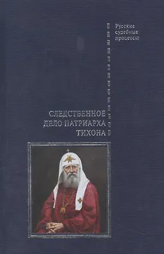 Следственное дело Патриарха Тихона