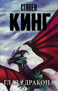Глаза дракона