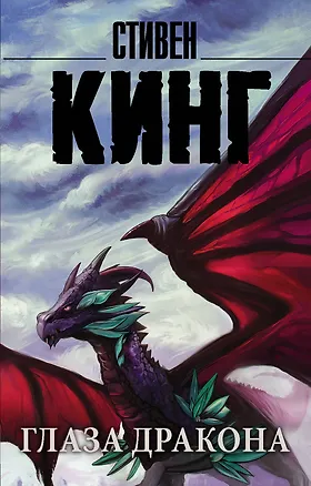 Книга Глаза дракона (Стивен Кинг)