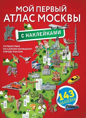 Книга Мой первый атлас Москвы с наклейками ()