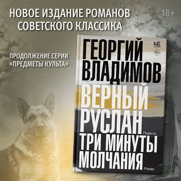 Книга Верный Руслан. Три минуты молчания (Георгий Владимов) — 5