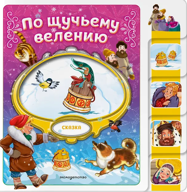 Книга По щучьему велению () — 1