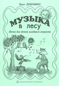 Музыка в лесу. Песни для детей младшего возраста