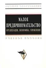 Малое предпринимательство: организация, экономика, управление: Учебное пособие