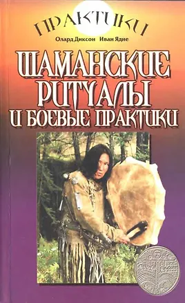 Книга Шаманские ритуалы и боевые практики (МСП) ()