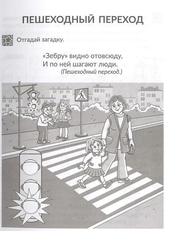 Книга Правила дорожного движения для маленьких пешеходов (Валерия Мельникова) — 5