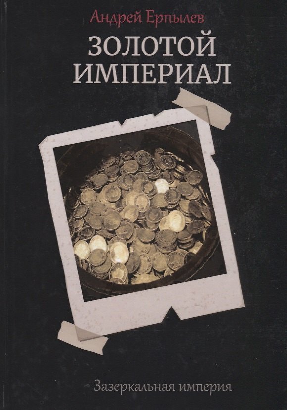 Книга Золотой империал. Книга 2 (Андрей Ерпылев) — 1