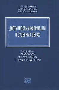 Доступность информации о судебных делах. Проблемы правового регулирования и правоприменения