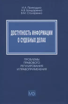 Доступность информации о судебных делах. Проблемы правового регулирования и правоприменения — 2833357 — 1