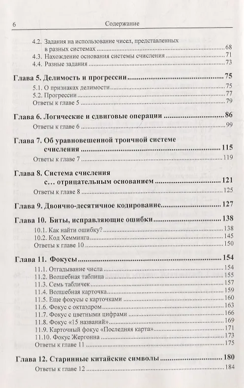 Книга Системы счисления: Более 100 содержательных задач. Фокусы, головоломки, исторические факты. Решение задач из ЕГЭ по информатике. Вопросы для конкурсов «Что? Где? Когда?» и «Брейн-ринг». Нетрадиционные системы счисления (Дмитрий Златопольский) — 4