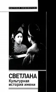 Светлана. Культурная история имени