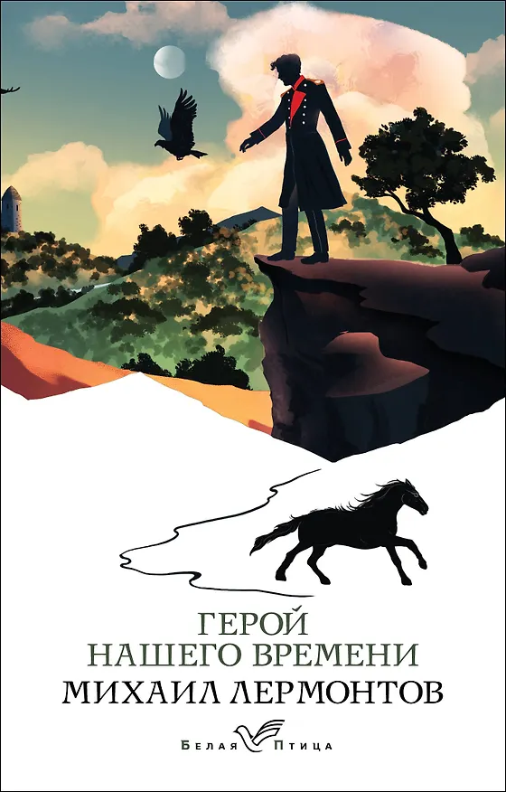 Книга Герой нашего времени (Михаил Лермонтов) — 1