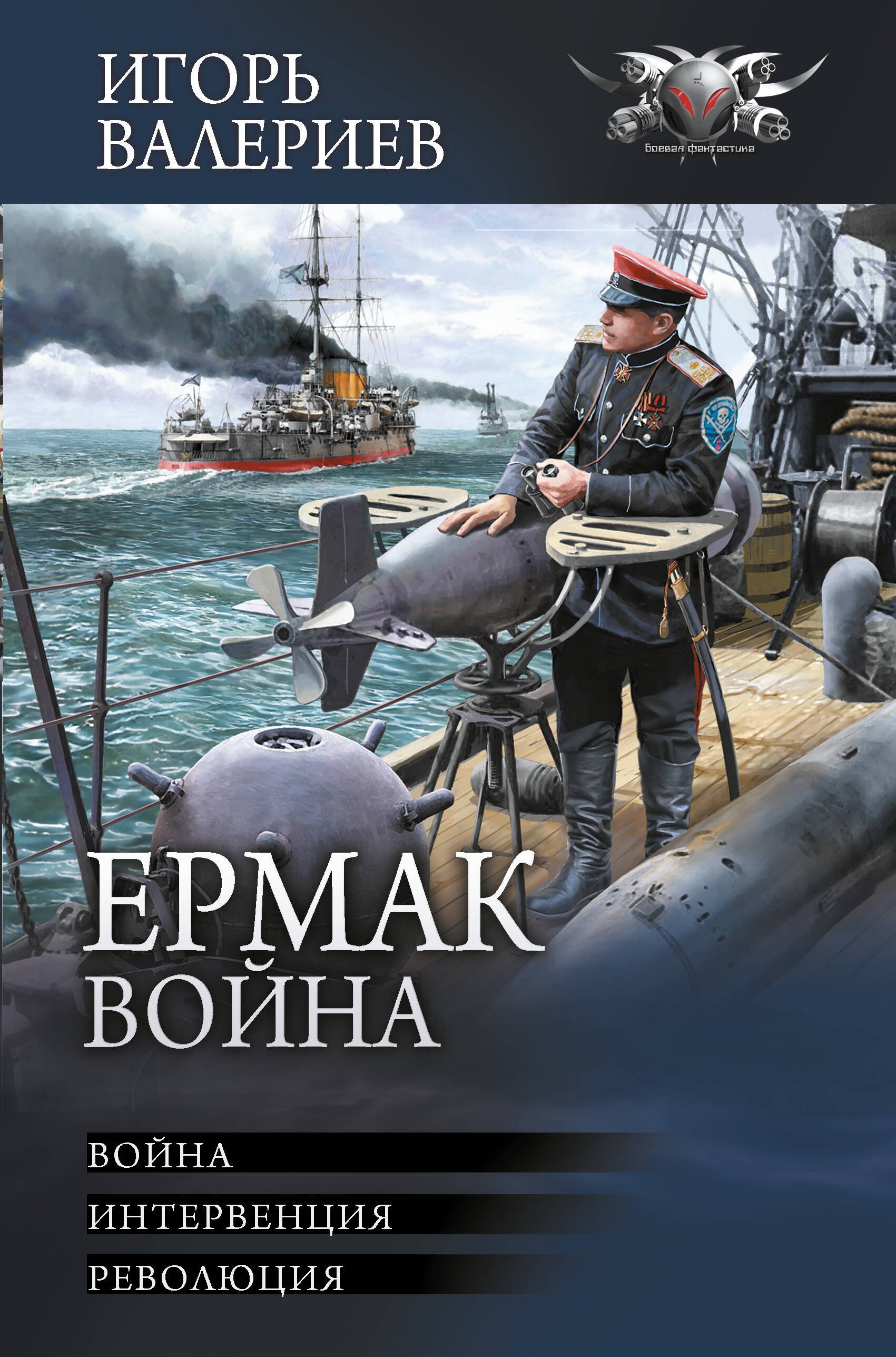 

Ермак. Война