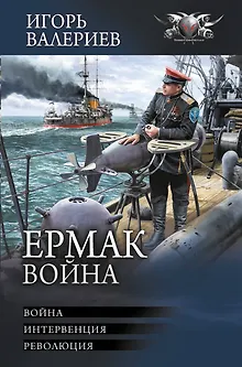 Ермак. Война