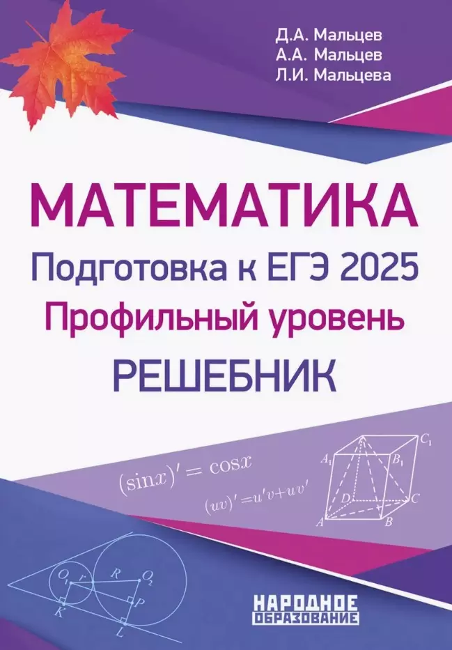 

Математика. Подготовка к ЕГЭ 2025. Профильный уровень. Решебник