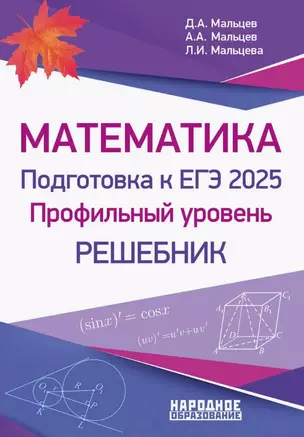 Математика. Подготовка к ЕГЭ 2025. Профильный уровень. Решебник — 3072880 — 1