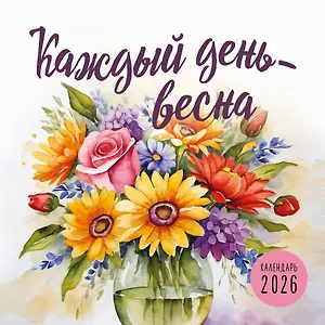 Календарь 2026г 300*300 "Каждый день - весна" настенный, на скрепке