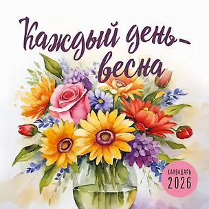 Календарь 2026г 300*300 "Каждый день - весна" настенный, на скрепке 3115559