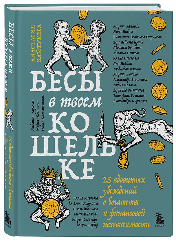 Книга Бесы в твоем кошельке. 25 ядовитых убеждений о богатстве и финансовой независимости (Александра Василенко, Ярослава Рындина, Виталина Скворцова-Охрицкая, Дейногалериан Вера, Марина Арапиди, Лина Дианова, Анастасия Кайтукова, Александра Кирсанова, Милена Попкова, Юлия Перевалова, Яна Ларина, Людмила Вепрева, Марина Конько, Лидия Козлова, Вероника Рыжикова, Екатерина Климова, Юлия Морозова, Елена Лопухина, Александра Примак, Ольга Дьячкова, Анастасия Гузь, Мария Галстян, Людмила Акулова, Мария Жданкина, Ольга Камышникова, Мария Барбар) — 4
