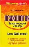 Книга Психология. Тематический словарь (Б. Мещеряков)