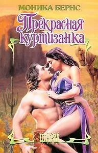 Прекрасная куртизанка: роман