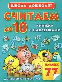 Считаем до 10.Книжка с наклейками — 2164812 — 1