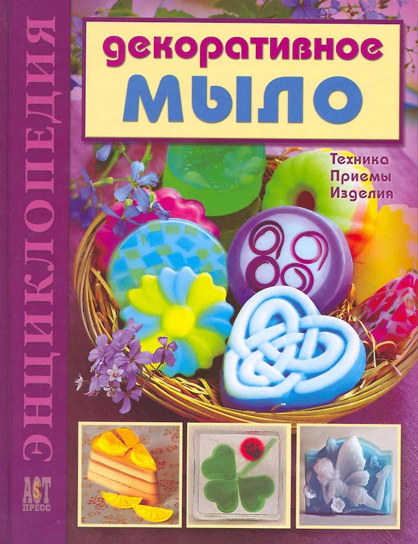 Книга Декоративное мыло: Техника. Приемы. Изделия (Вера Корнилова) — 1