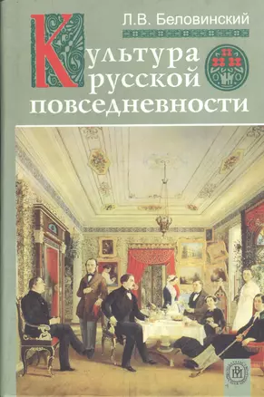 Культура русской повседневности: Учебное пособие — 2371285 — 1