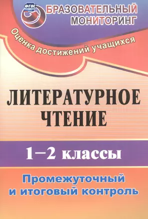 Литературное чтение. 1-2 классы. Промежуточный и итоговый контроль. ФГОС. 2-е издание — 2523287 — 1