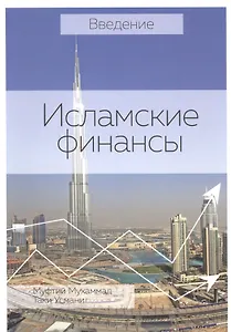 Введение Исламские финансы (2 изд) (м)
