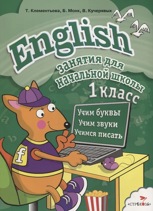 Книга English. 1класс (Татьяна Клементьева, Брюс Монк, Владимир Кучерявых) — 1