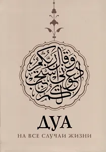 Дуа на все случаи жизни