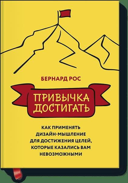 

Привычка достигать. Как применять дизайн-мышление для достижения целей, которые казались вам невозмо