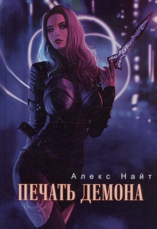 Книга Печать демона (Алекс Найт) — 1