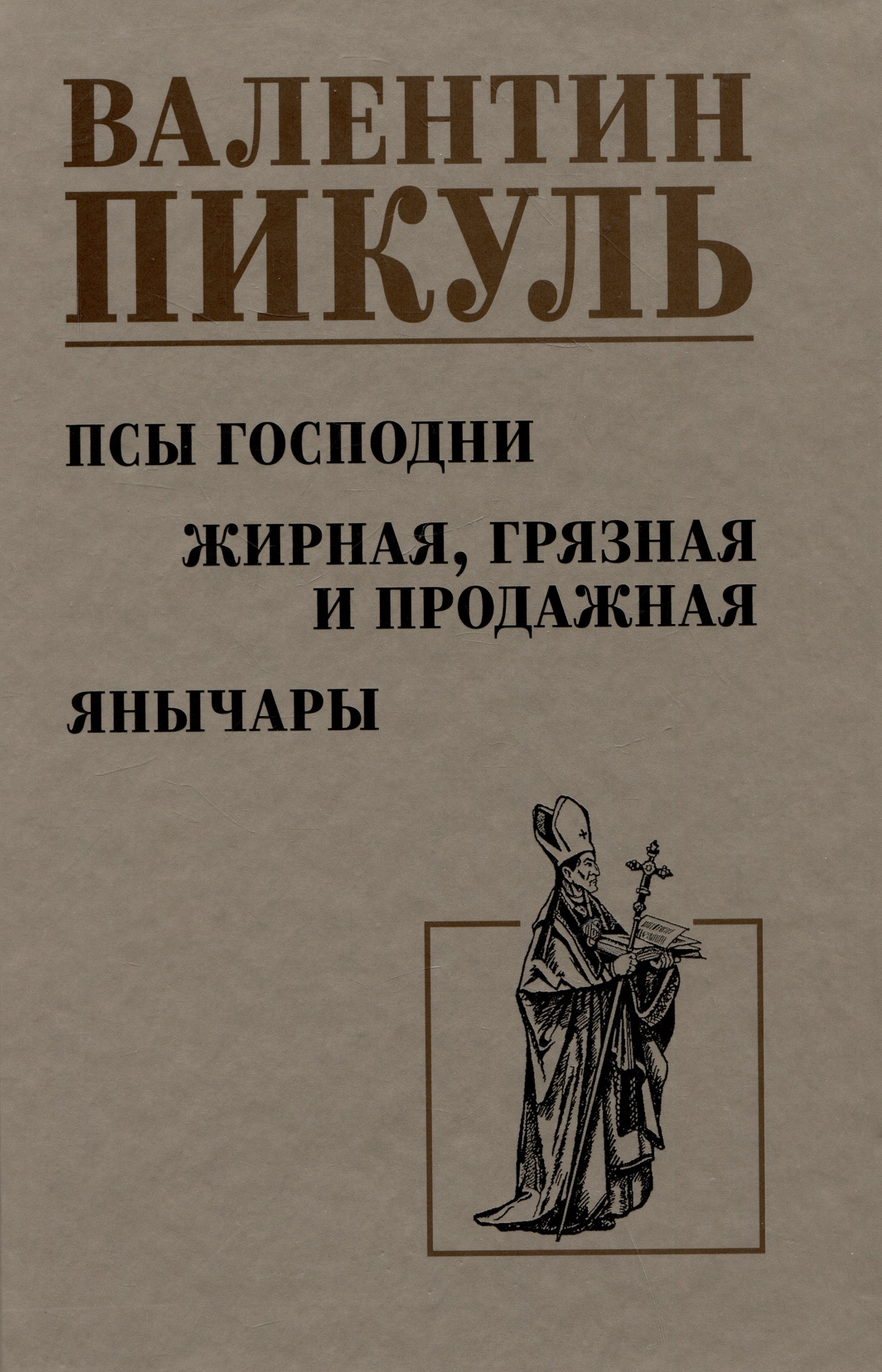 

Псы господни. Жирная, грязная и продажная. Янычары