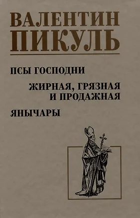 Книга Псы господни. Жирная, грязная и продажная. Янычары (Валентин Пикуль)
