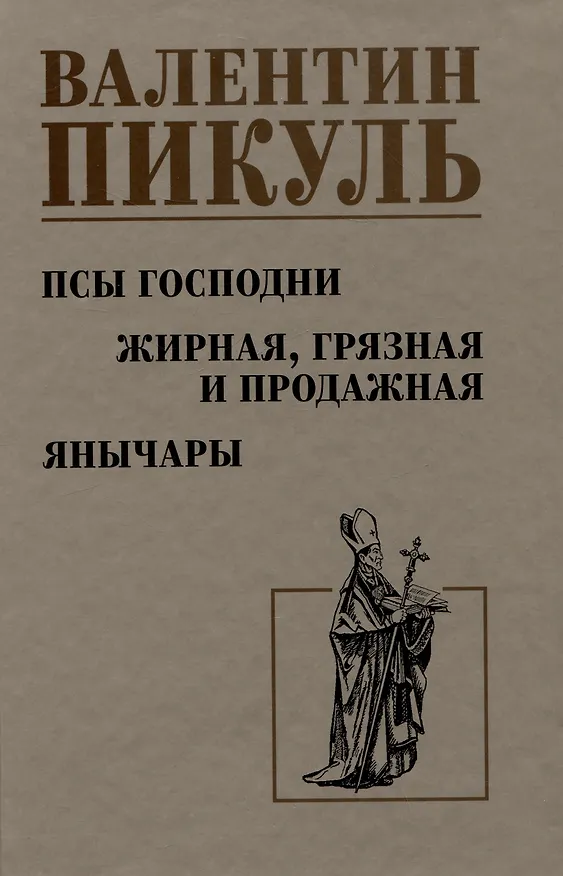 Книга Псы господни. Жирная, грязная и продажная. Янычары (Валентин Пикуль) — 1