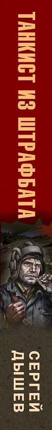 Книга Танкист из штрафбата (Сергей Дышев) — 3