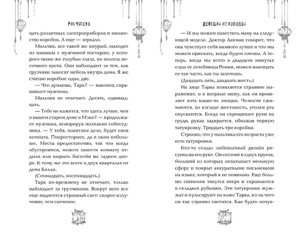 Книга Девушка из колодца (Рин Чупеко) — 11