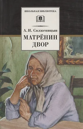 Книга Матренин двор  / Один день Ивана Денисовича, рассказы из цикла Крохотки (Александр Солженицын)
