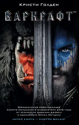 Книга Варкрафт (Кристи Голден)