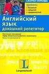 Книга Английский язык. Домашний репетитор (Мария Биркенмайер)