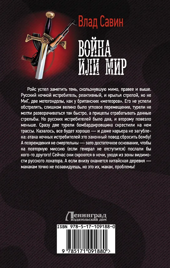 Книга Война или мир (Влад Савин) — 2